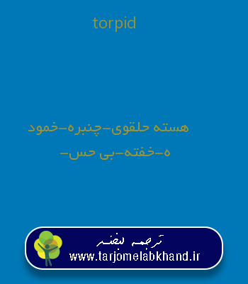 torpid به فارسی